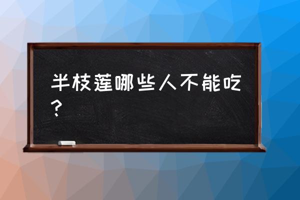 半枝莲功效作用及禁忌 半枝莲哪些人不能吃？