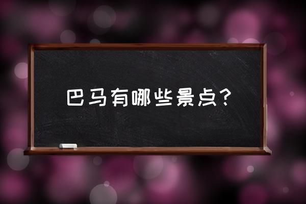 广西河池市巴马县 巴马有哪些景点？