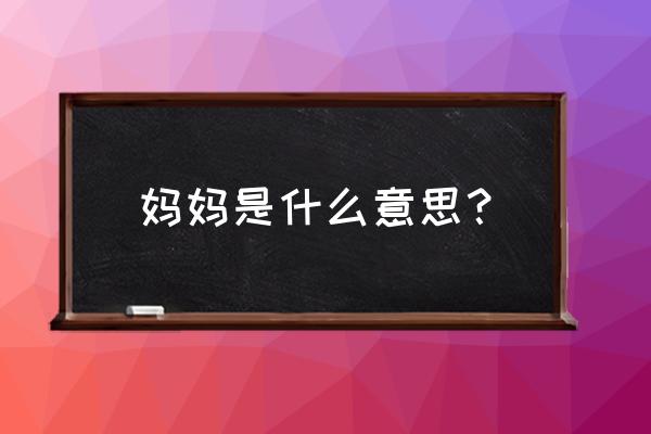 粑粑粑麻麻什么意思 妈妈是什么意思？