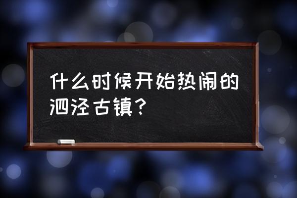 泗泾古镇开放了吗 什么时候开始热闹的泗泾古镇？