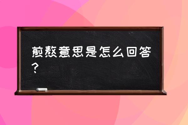 煎熬的意思解释 煎熬意思是怎么回答？