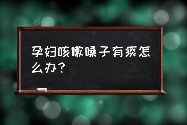 怎样缓解孕妇咳嗽有痰 孕妇咳嗽嗓子有痰怎么办？