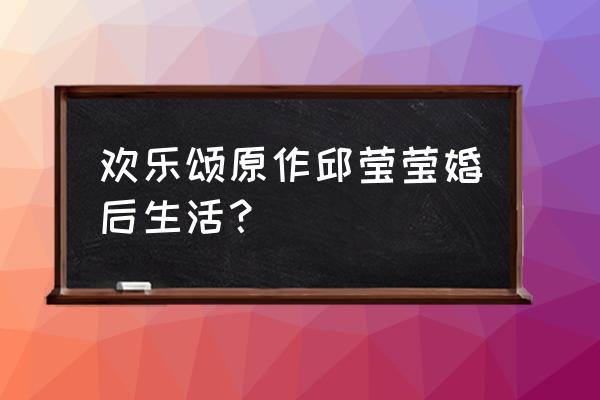 邱莹莹和应勤的孩子 欢乐颂原作邱莹莹婚后生活？