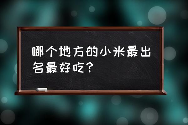 陕北哪里小米最好 哪个地方的小米最出名最好吃？