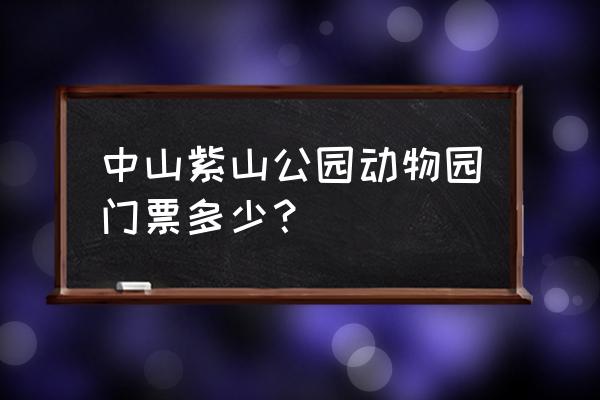 中山紫马岭公园动物园 中山紫山公园动物园门票多少？