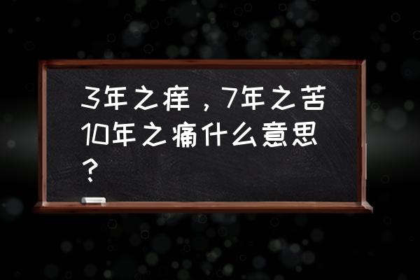 三年之痒啥意思 3年之痒，7年之苦10年之痛什么意思？