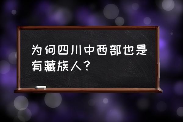 四川藏区有哪些地方 为何四川中西部也是有藏族人？