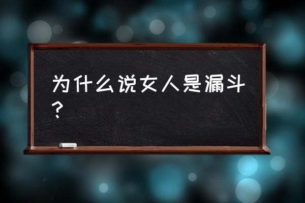 漏斗骨盆是指 为什么说女人是漏斗？