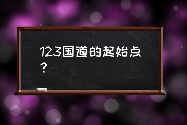 锡林浩特123 123国道的起始点？