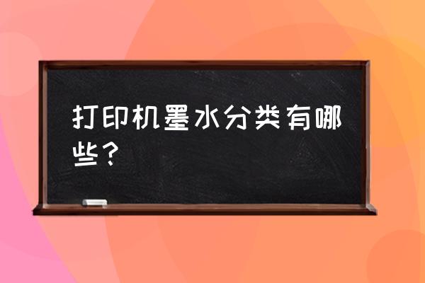 喷墨打印机有几种墨水 打印机墨水分类有哪些？