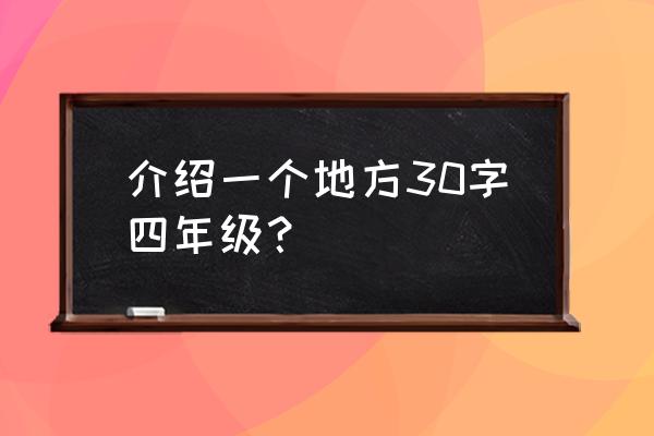 贵州荔波介绍 介绍一个地方30字四年级？