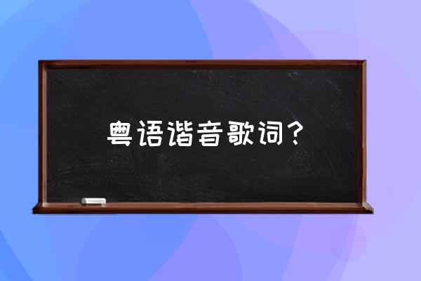 海阔天空粤语伴奏 粤语谐音歌词？