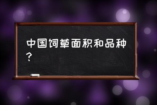 十大优质牧草 中国饲草面积和品种？