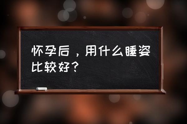 孕妇适合的睡姿 怀孕后，用什么睡姿比较好？