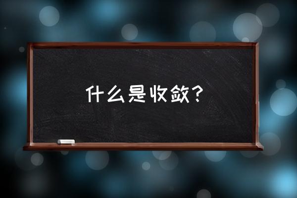 说人收敛的意思是什么 什么是收敛？