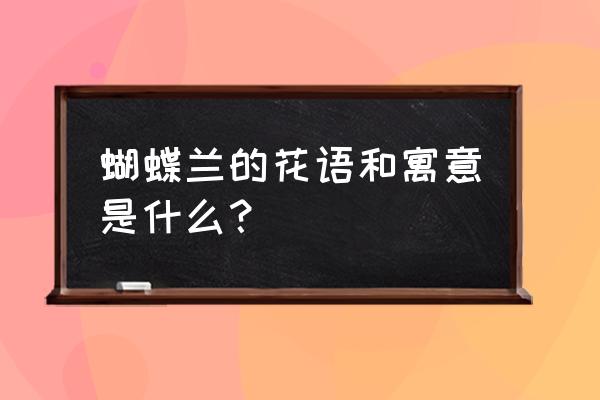 蝴蝶兰寓意以及花语和象征 蝴蝶兰的花语和寓意是什么？