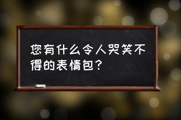 无奈宠溺表情包 您有什么令人哭笑不得的表情包？