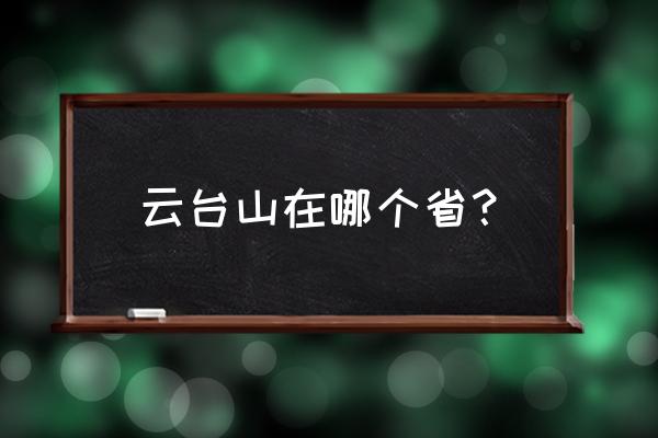 云台山在哪里 景区 云台山在哪个省？