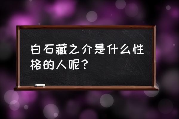 白石藏之介分析 白石藏之介是什么性格的人呢？