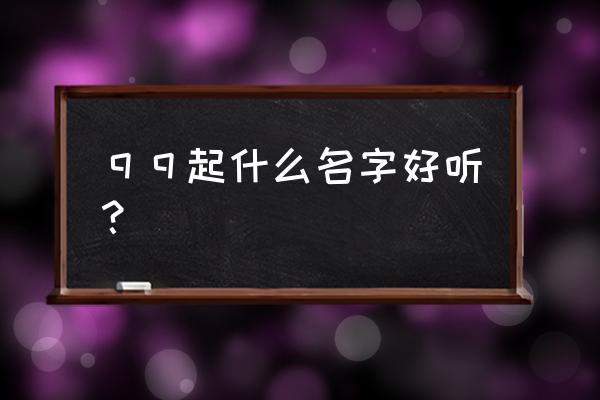 好听一点的qq名字 ｑｑ起什么名字好听？