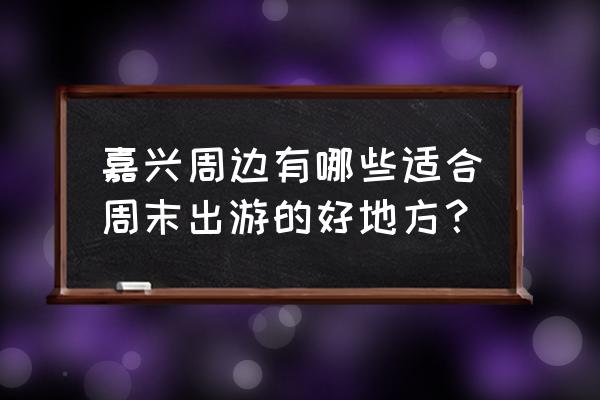 云澜湾温泉景区简介 嘉兴周边有哪些适合周末出游的好地方？