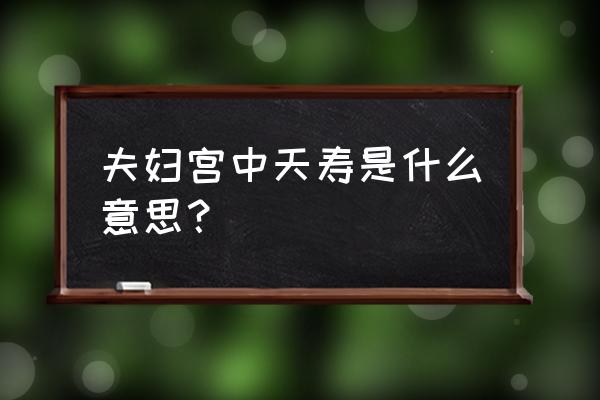 夫妻宫无主星的男人 夫妇宫中天寿是什么意思？