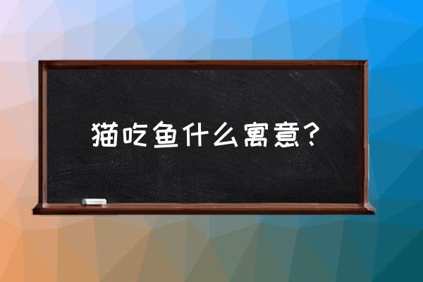 梦见一群猫吃鱼 猫吃鱼什么寓意？