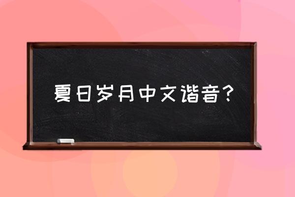 夏日时光完整版 夏日岁月中文谐音？