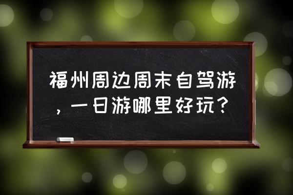 福州一日游穷游 福州周边周末自驾游，一日游哪里好玩？