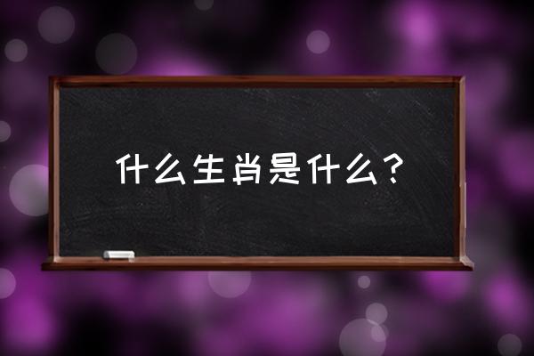 力有不逮打一生肖 什么生肖是什么？