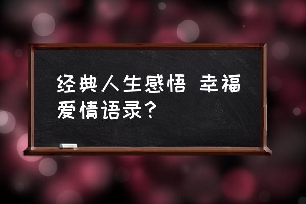 安妮宝贝经典语录爱情 经典人生感悟 幸福爱情语录？