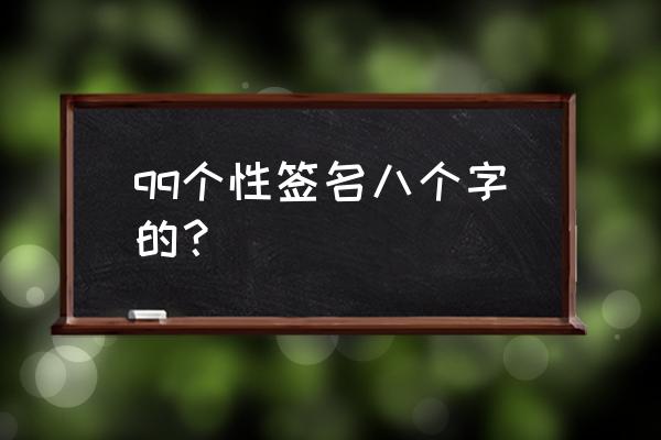 qq标签8个字 qq个性签名八个字的？