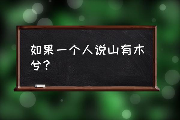 心悦君兮君不知是男男吗 如果一个人说山有木兮？