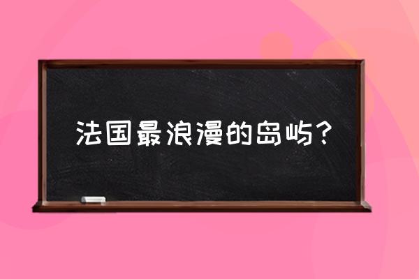 圣赫勒拿岛拿破仑故居 法国最浪漫的岛屿？