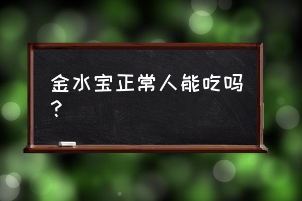 金水宝是保健品吗 金水宝正常人能吃吗？