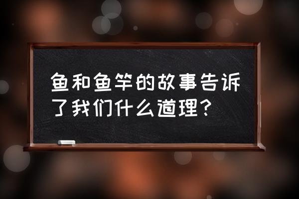 简单的道理指的是什么 鱼和鱼竿的故事告诉了我们什么道理？