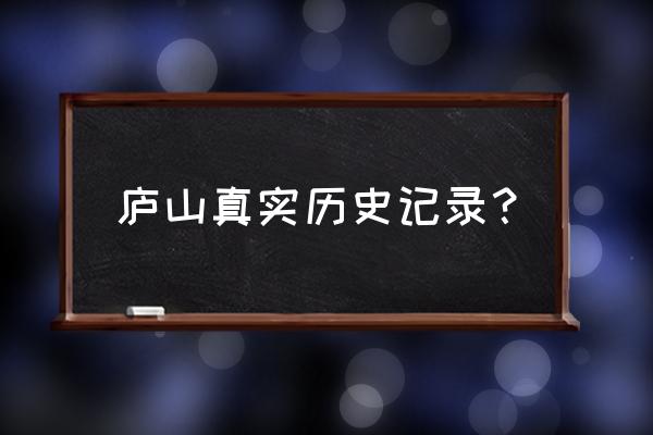 庐山的历史简介 庐山真实历史记录？