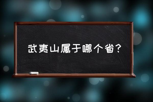 武夷山是不是河南省 武夷山属于哪个省？