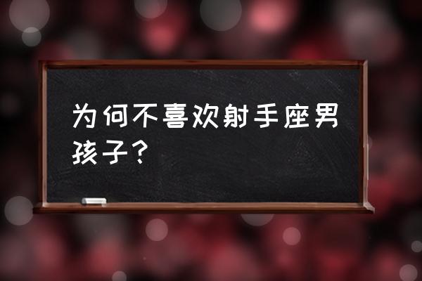 我恨射手座大约多少人 为何不喜欢射手座男孩子？