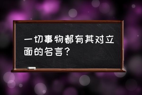 狄更斯的全部名言 一切事物都有其对立面的名言？