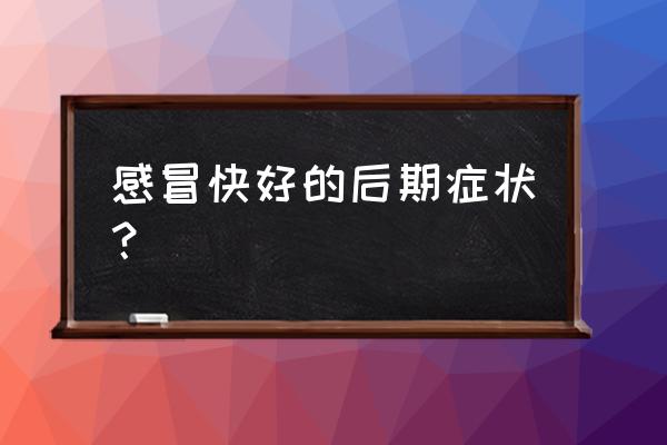 宝宝感冒要好的征兆 感冒快好的后期症状？