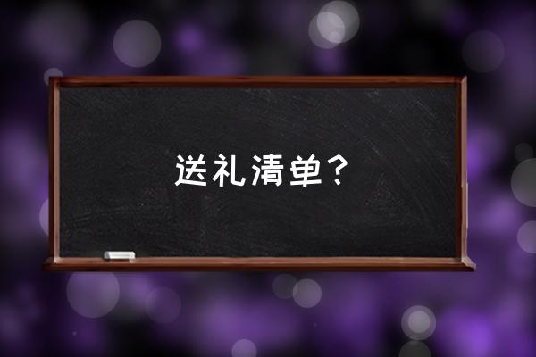 送礼送什么好 送礼清单？