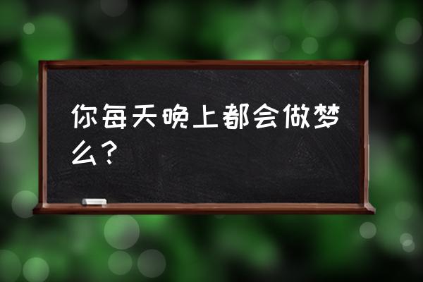 梦见穿高跟鞋跑 你每天晚上都会做梦么？