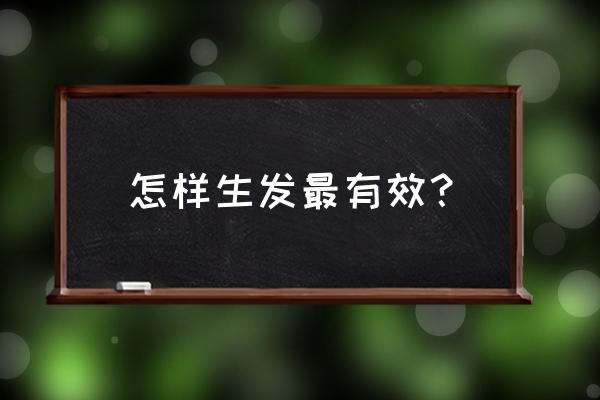 怎样才能生发的方法 怎样生发最有效？