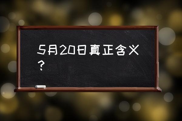 世界计量日的意义 5月20日真正含义？