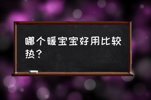 贝贝熊暖贴好用嘛 哪个暖宝宝好用比较热？