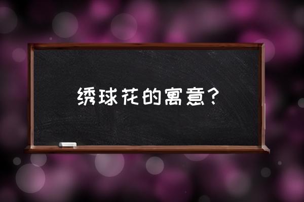 绣球花的寓意 绣球花的寓意？