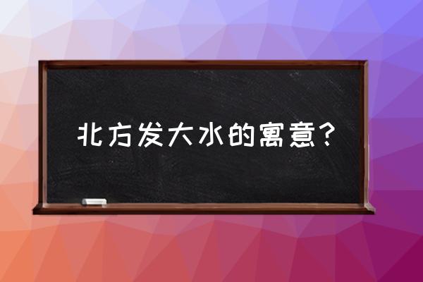 男人梦见发洪水什么预兆 北方发大水的寓意？