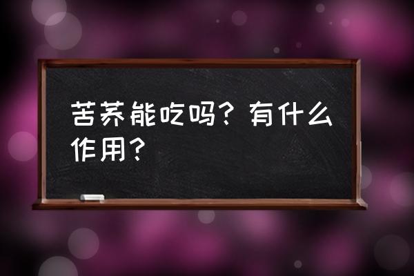 苦荞麦的功效与禁忌 苦荞能吃吗？有什么作用？