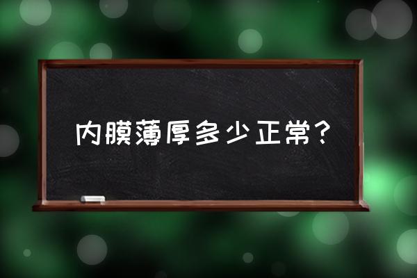 子宫内膜多少算正常 内膜薄厚多少正常？